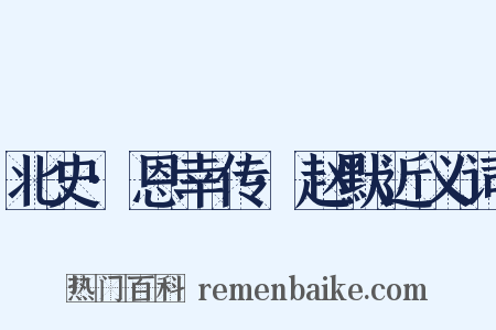 北史·恩幸传·赵默近义词是什么意思的图片